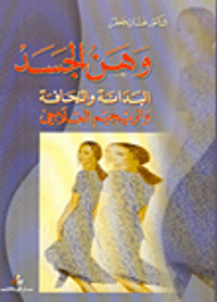 وهن الجسد البدانة والنحافة والريجيم العلاجي