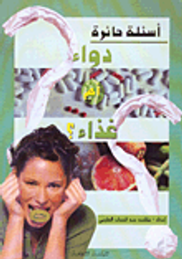 دواء أم غذاء؟