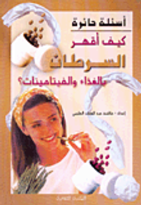 كيف أقهر السرطان بالغذاء والفيتامينات؟