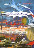 الحرب الأمريكية ضد أفغانستان، دور أل C.I.A في أحداث 11 سبتمبر 2001، تكتيك 'الصدمة'.. لتبرير العدوان