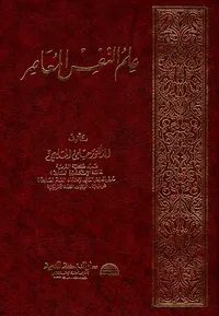 علم النفس المعاصر