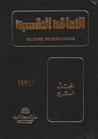 الثقافة النفسية - المجلد السابع