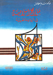 القواعد المعرفية اللإسلامية في أدب صدر الإسلام