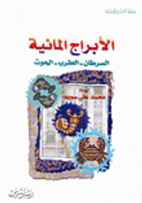 الأبراج المائية: السرطان - العقرب - الحوت