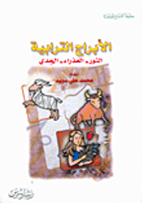 الأبراج الترابية: الثور - العذراء - الجدي