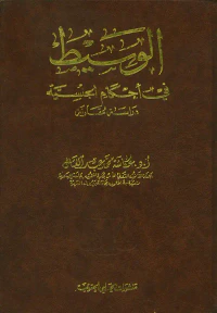 الوسيط في أحكام الجنسية
