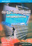 التجارة الإلكترونية مبادئها ومقوماتها