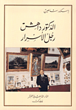 الدكتور داهش رجل الأسرار