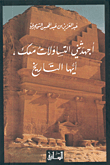 أجهدتني التساؤلات معك، أيها التاريخ