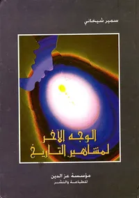 الوجه الآخر لمشاهير التاريخ