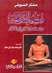 مصر القديمة : دراسات في التاريخ والآثار