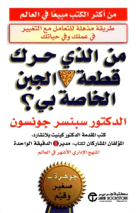 غلاف من الذي حرك قطعة الجبن الخاصة بي ؟