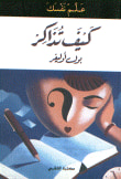 علم نفسك كيف تذاكر