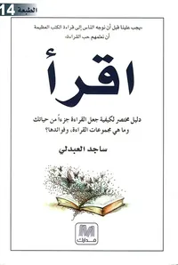 اقرأ ؛ دليل مختصر لكيفية جعل القراءة جزءاً من حياتك وما هي مجموعات القراءة ، وفوائدها ؟