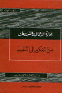 إدارة الأعمال والمشروعات