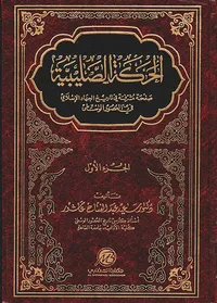 الحركة الصليبية ؛ صفحة مشرفة في تاريخ الجهاد الإسلامي في العصور الوسطى