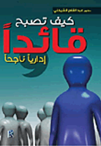 كيف تصبح قائدا إدارياً ناجحا