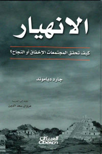 الانهيار ؛ كيف تحقق المجتمعات الإخفاق أو النجاح؟