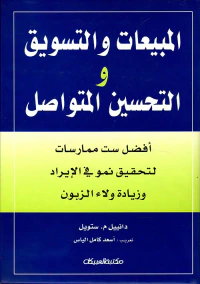 المبيعات والتسويق والتحسين المتواصل ؛ أفضل ست ممارسات لتحقيق نمو في الإيراد وزيادة ولاء الزبون
