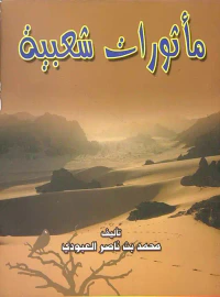 غلاف مأثورات شعبية