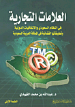 العلامات التجارية في النظام السعودي والاتفاقيات الدولية وتطبيقاتها القضائية في المملكة العربية السعودية