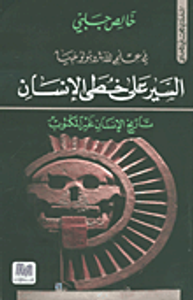 السير على خطى الإنسان (تاريخ الإنسان غير المكتوب)