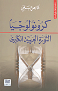 كرونولوجيا ؛ الثورة العربية الكبرى