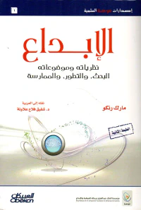 غلاف الإبداع ؛ نظرياته وموضوعاته، البحث، والتطور، والممارسة