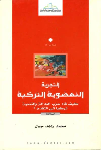 التجربة النهضوية التركية  ( كيف قاد حزب العدالة والتنمية تركيا إلى التقدم ؟ )