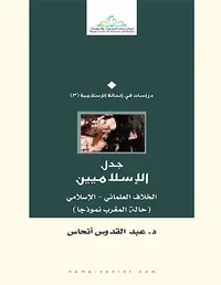 جدل الإسلاميين ؛ الخلاف العلماني - الإسلامي (حالة المغرب نموذجاً)