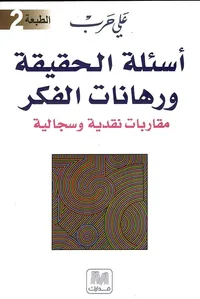 أسئلة الحقيقة ورهانات الفكر ؛ مقاربات نقدية وسجالية