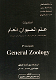 أساسيات علم الحيوان العام