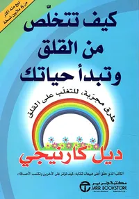 كيف تتخلص من القلق وتبدأ حياتك ؛ طرق مجربة للتغلب على القلق