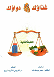 غذائك دوائك