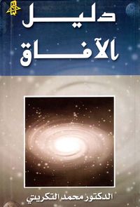 دليل الآفاق