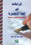 المراسلات في اللغة الإنجليزية: الدبلوماسية، التجارية، الشخصية
