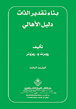 بناء تقدير الذات ؛ دليل الأهالي