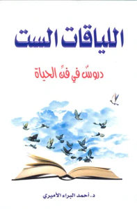اللياقات الست ؛ دروس في فن الحياة