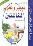 تعبير وتحرير للناشئين ؛ المرحلة المتوسطة - الكتاب الثالث