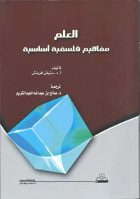العلم ؛ مفاهيم فلسفية أساسية
