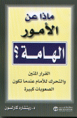 ماذا عن الأمور الهامة (القرار المتين والتحرك للأمام عندما تكون الصعوبات كبيرة)
