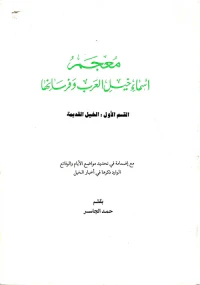 معجم أسماء خيل العرب وفرسانها