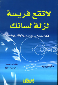 لا تقع فريسة لزلة لسانك ؛ هكذا تصبح سريع البديهة وأكثر نجاحاً
