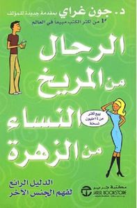 الرجال من المريخ والنساء من الزهرة - الدليل الرابع لفهم الجنس الآخر