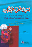 فصول في إصلاح النفس والمجتمع ( من صيد الخاطر )