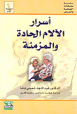 أسرار الآلام الحادة والمزمنة