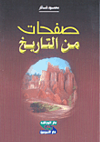 صفحات من التاريخ