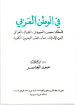 المعجم الجغرافي للبلاد العربية السعودية - يحوي أسماء المدن والقرى