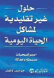 حلول غير تقليدية لمشاكل الحياة اليومية