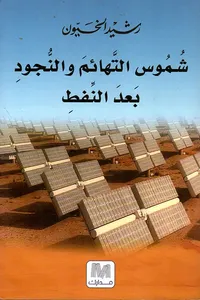 شموس التهائم والنجود بعد النفط